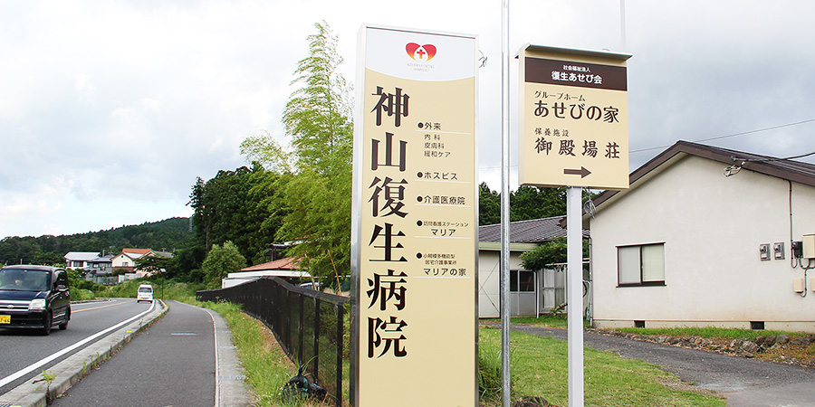 神山復生病院様入口サイン