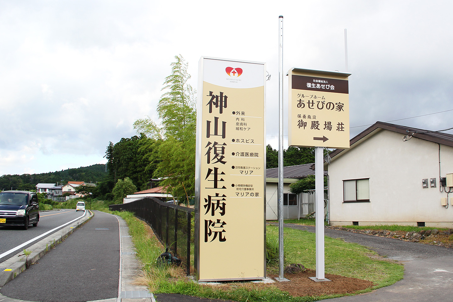 神山復生病院