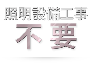 照明設備工事不要